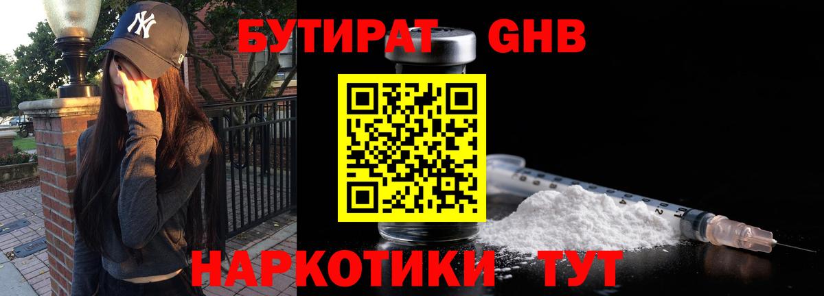Бутират Butirat Ижевск